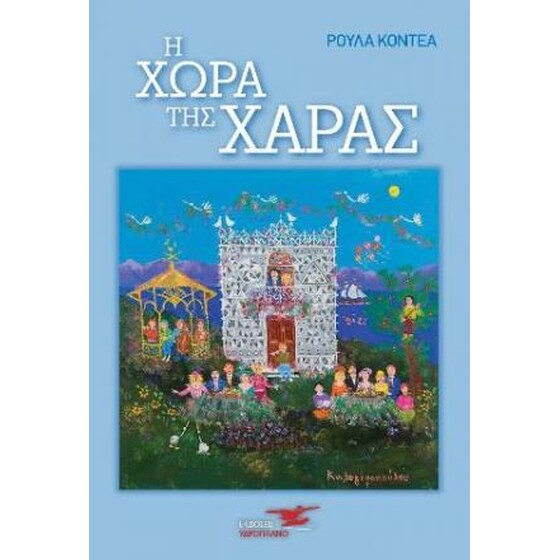 Η χώρα της Χαράς image 0