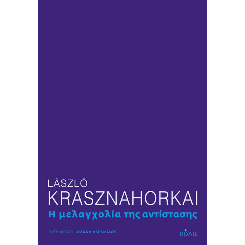 Η μελαγχολία της αντίστασης