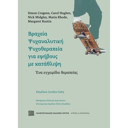 Βραχεία Ψυχαναλυτική Ψυχοθεραπεία για εφήβους με κατάθλιψη