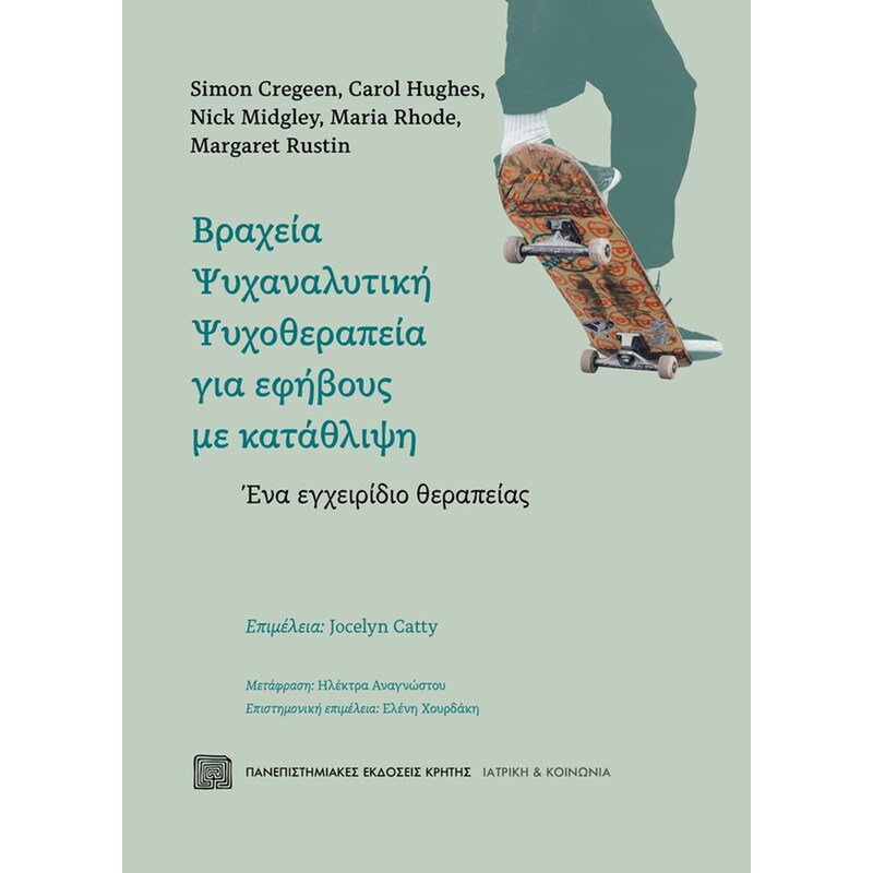 Βραχεία Ψυχαναλυτική Ψυχοθεραπεία για εφήβους με κατάθλιψη