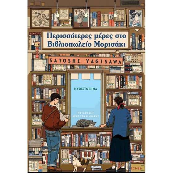 Περισσότερες μέρες στο βιβλιοπωλείο Μορισάκι image 0