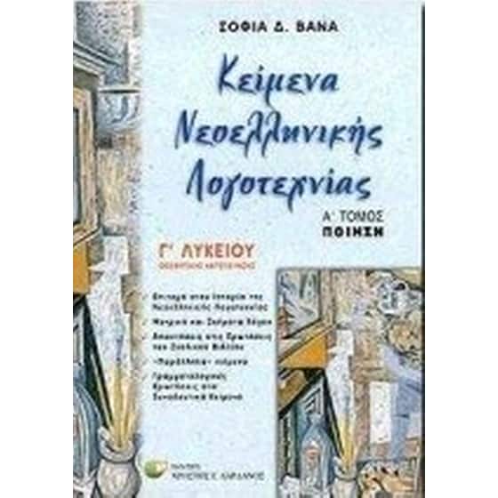 Κείμενα νεοελληνικής λογοτεχνίας Γ' λυκείου image 0