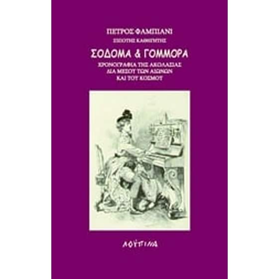 Σόδομα και Γόμμορα image 0