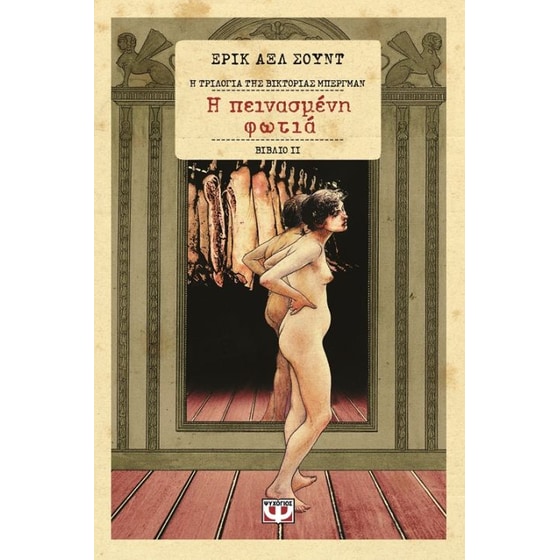 Η πεινασμένη φωτιά image 0