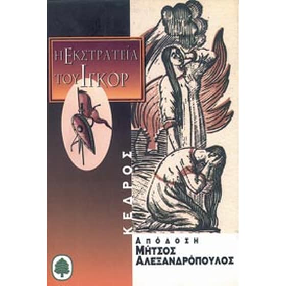 Αφήγηση της εκστρατείας του Ίγκορ image 0