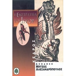 Αφήγηση της εκστρατείας του Ίγκορ