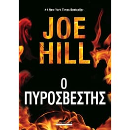 Ο πυροσβέστης