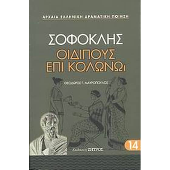 Οιδίπους επί Κολωνώ image 0