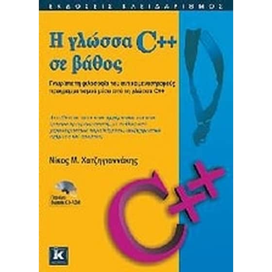 Η γλώσσα C++ σε βάθος image 0