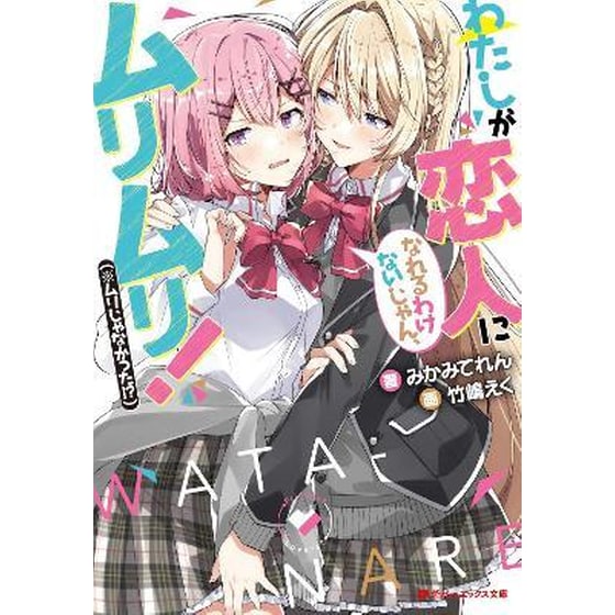There's No Freaking Way I'll be Your Lover! Unless... (Light Novel) Vol. 1 image 0