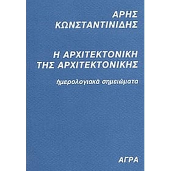 Η αρχιτεκτονική της αρχιτεκτονικής image 0
