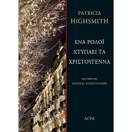 Ένα ρολόι χτυπάει τα Χριστούγεννα image 0