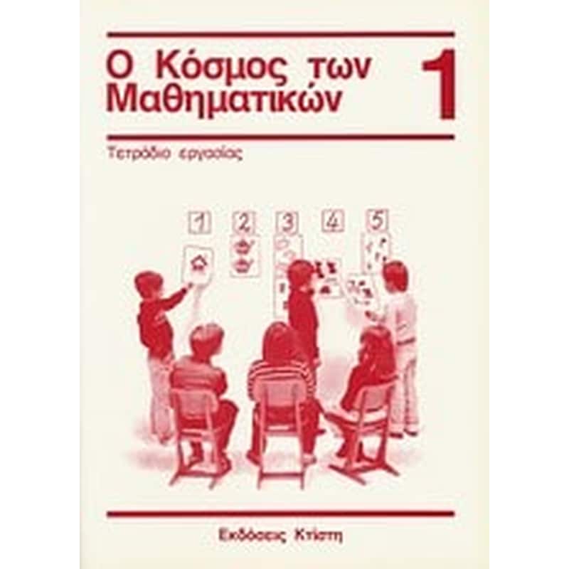 Βοήθημα Ο Κόσμος Των Μαθηματικών 1- Τετράδιο Εργασίας (Εκδόσεις Κτίστη/Griesel, Heinz)