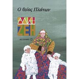 Ο θείος Πλάτων