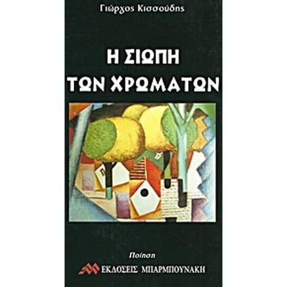 Η σιωπή των χρωμάτων image 0