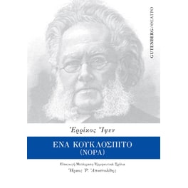 Ένα κουκλόσπιτο (Νόρα)