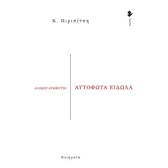 Αυτόφωτα είδωλα image 0
