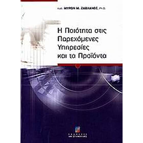 Η ποιότητα στις παρεχόμενες υπηρεσίες και τα προϊόντα image 0