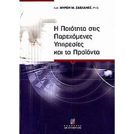 Η ποιότητα στις παρεχόμενες υπηρεσίες και τα προϊόντα