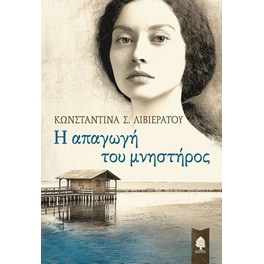 Η απαγωγή του μνηστήρος