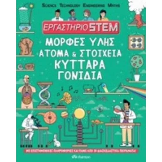 Μορφές ύλης, άτομα & στοιχεία, κύτταρα, γονίδια image 0