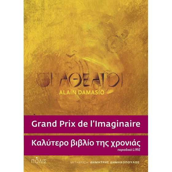 Οι αθέατοι image 0