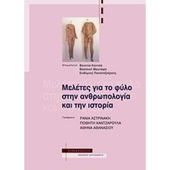 Μελέτες για το φύλο στην ανθρωπολογία και την ιστορία image 0