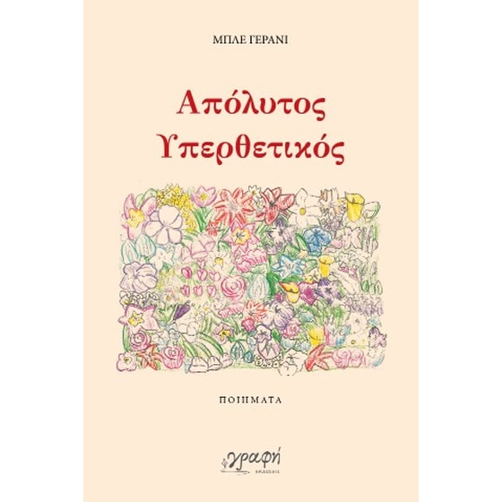 Απόλυτος υπερθετικός image 0