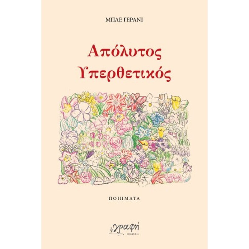 Απόλυτος υπερθετικός