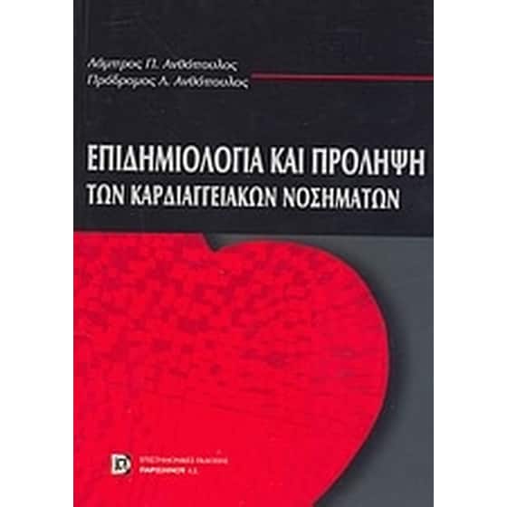 Επιδημιολογία και πρόληψη των καρδιαγγειακών νοσημάτων image 0