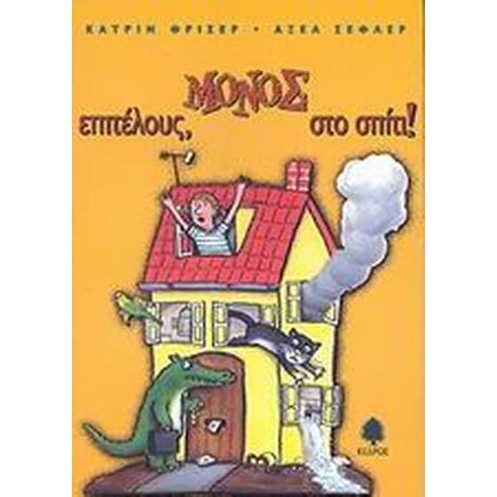 Επιτέλους, μόνος στο σπίτι! image 0