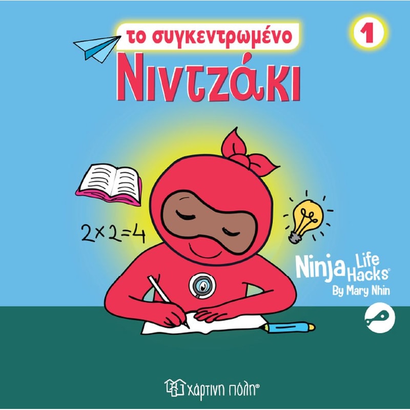 Νιντζάκι 1- To συγκεντρωμένο Nιντζάκι
