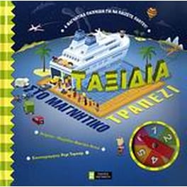 Ταξίδια στο μαγνητικό τραπέζι
