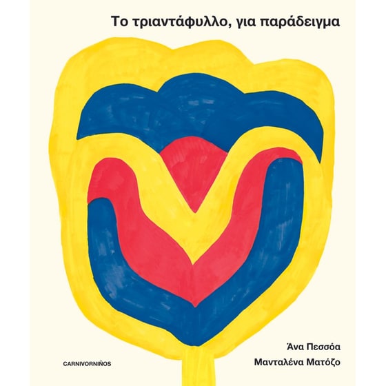 Το τριαντάφυλλο, για παράδειγμα image 0