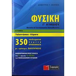 Βοήθημα Φυσική Γ' λυκείου