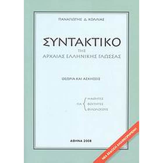 Βοήθημα Συντακτικό Της Αρχαίας Ελληνικής Γλώσσας (Εκδόσεις Πατάκη/Κόλλιας, Παναγιώτης Δ.) image 0