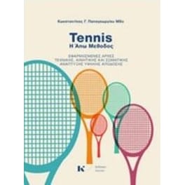 Tennis- Η Άπω μέθοδος