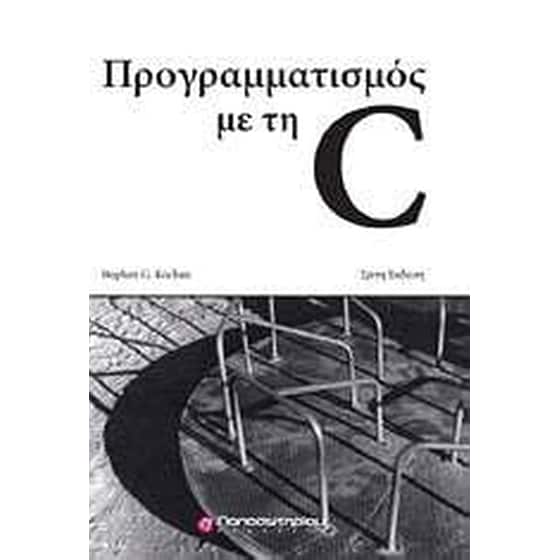 Προγραμματισμός με τη C image 0