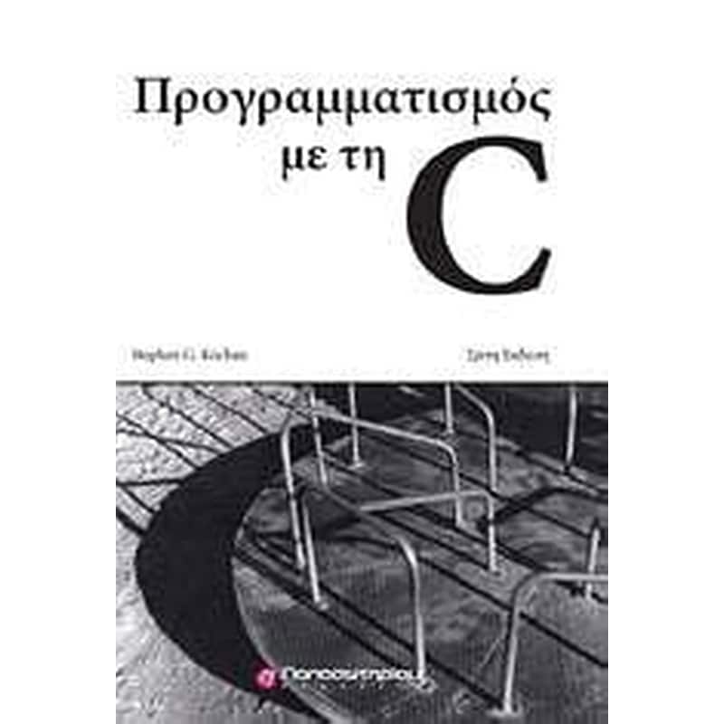 ΠΡΟΓΡΑΜΜΑΤΙΣΜΟΣ ΜΕ ΤΗ C