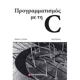 Προγραμματισμός με τη C