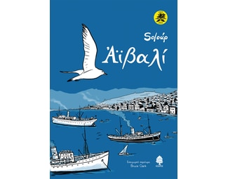 Αϊβαλί (Επετειακή έκδοση) image 1
