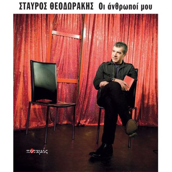 Οι άνθρωποί μου image 0