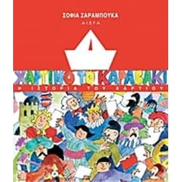 Χάρτινο το καραβάκι