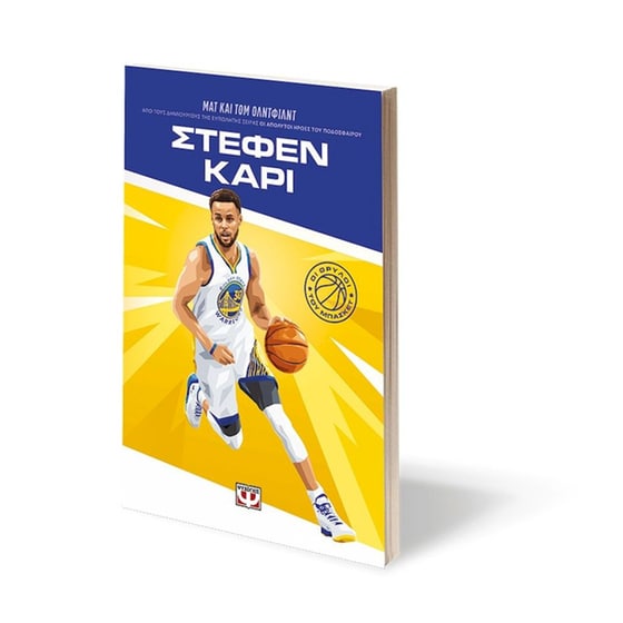 Οι θρύλοι του μπάσκετ: Στέφεν Κάρι image 1