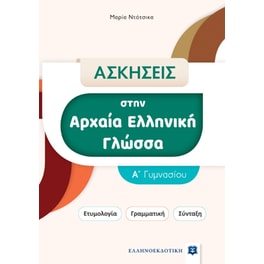 Βοήθημα Ασκήσεις Αρχαία Ελληνική Γλώσσα Α' Γυμνασίου