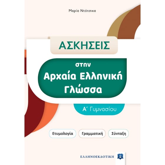 Βοήθημα Ασκήσεις Αρχαία Ελληνική Γλώσσα Α' Γυμνασίου image 0