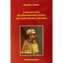 Η μεθοδολογία της επιστημονικής έρευνας στις ανθρωπιστικές επιστήμες