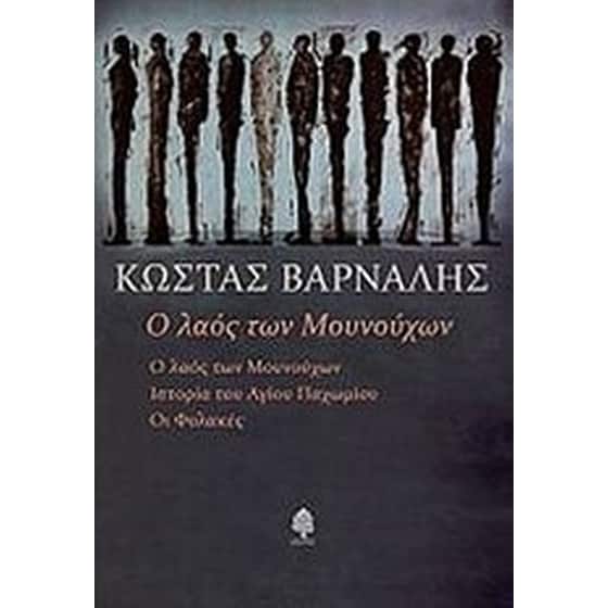 Ο λαός των Μουνούχων image 0