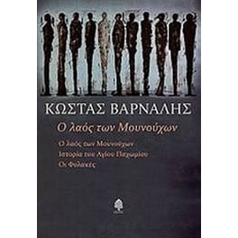 Ο λαός των Μουνούχων