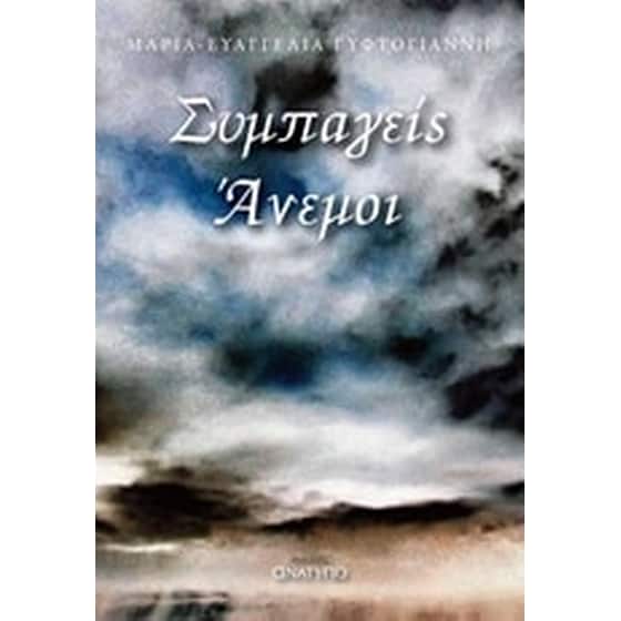 Συμπαγείς άνεμοι image 0